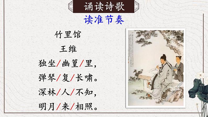 【人教部编版】七下语文  第三单元 课外古诗词诵读【第一课时】课件06