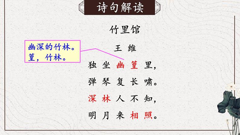 【人教部编版】七下语文  第三单元 课外古诗词诵读【第一课时】课件07