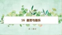 初中语文人教部编版七年级下册16* 最苦与最乐优质课件ppt