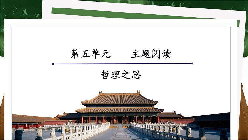 【人教部编版】七下语文 第五单元 主题阅读 课件01