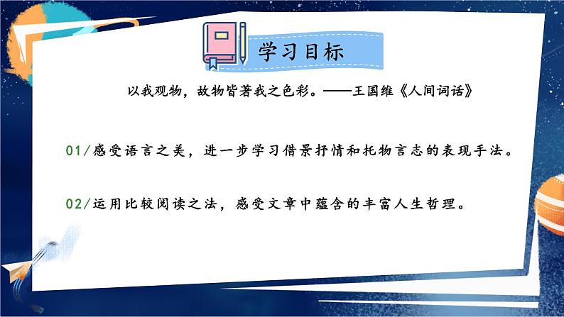 【人教部编版】七下语文 第五单元 主题阅读 课件02