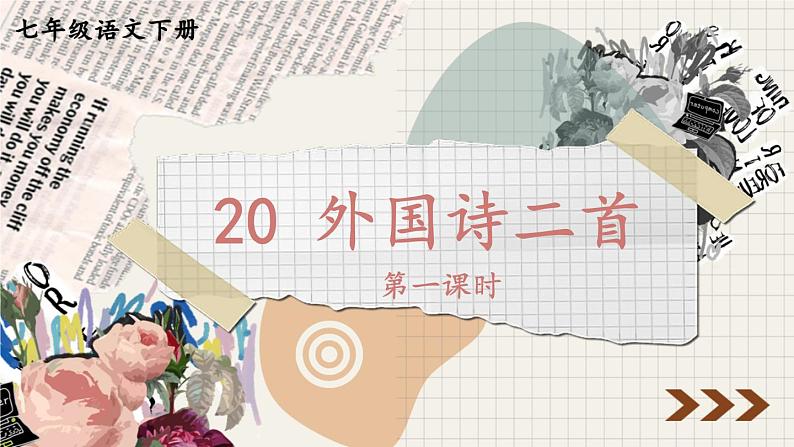 【人教部编版】七下语文 20 外国诗二首【第一课时】课件第1页