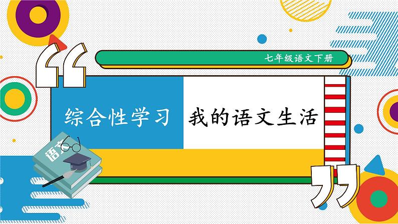 【人教部编版】七下语文 第六单元 综合性学习:我的语文生活 课件01
