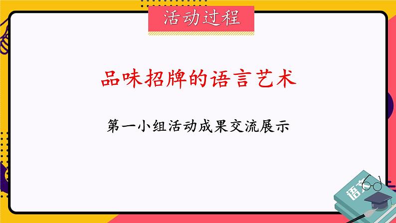 【人教部编版】七下语文 第六单元 综合性学习:我的语文生活 课件06