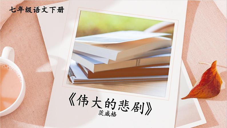 【人教部编版】七下语文 22 伟大的悲剧【第二课时】课件01