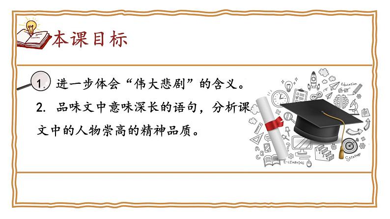 【人教部编版】七下语文 22 伟大的悲剧【第二课时】课件02