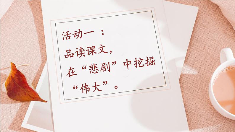 【人教部编版】七下语文 22 伟大的悲剧【第二课时】课件04