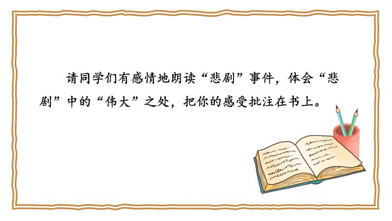 【人教部编版】七下语文 22 伟大的悲剧【第二课时】课件05