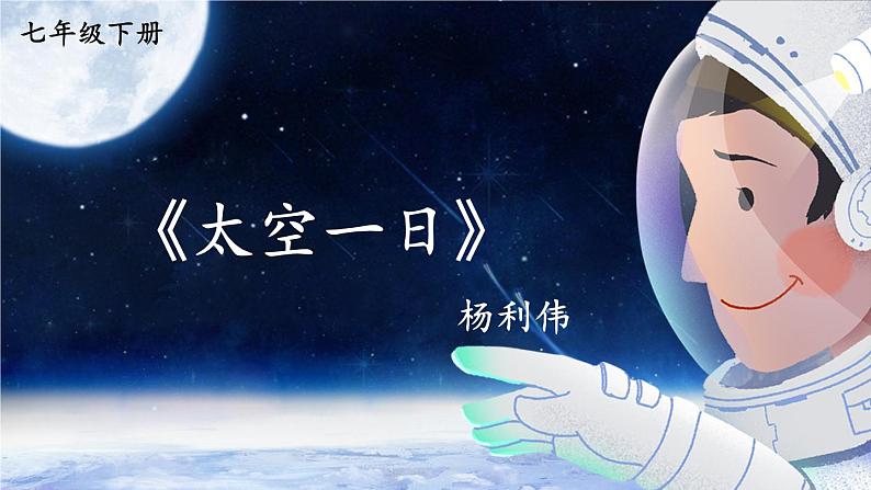 【人教部编版】七下语文 23 太空一日 课件第1页