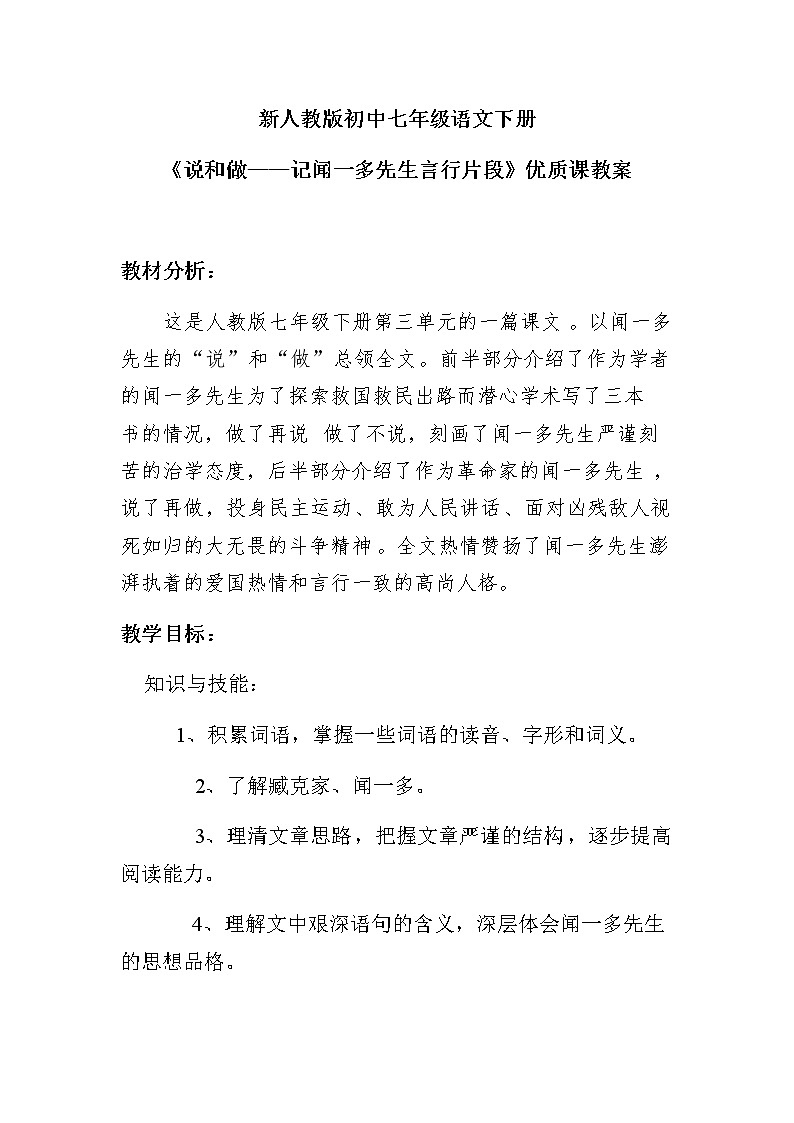 第2课《说和做——记闻一多先生言行片段》教案2022-2023学年部编版语文七年级下册第1页