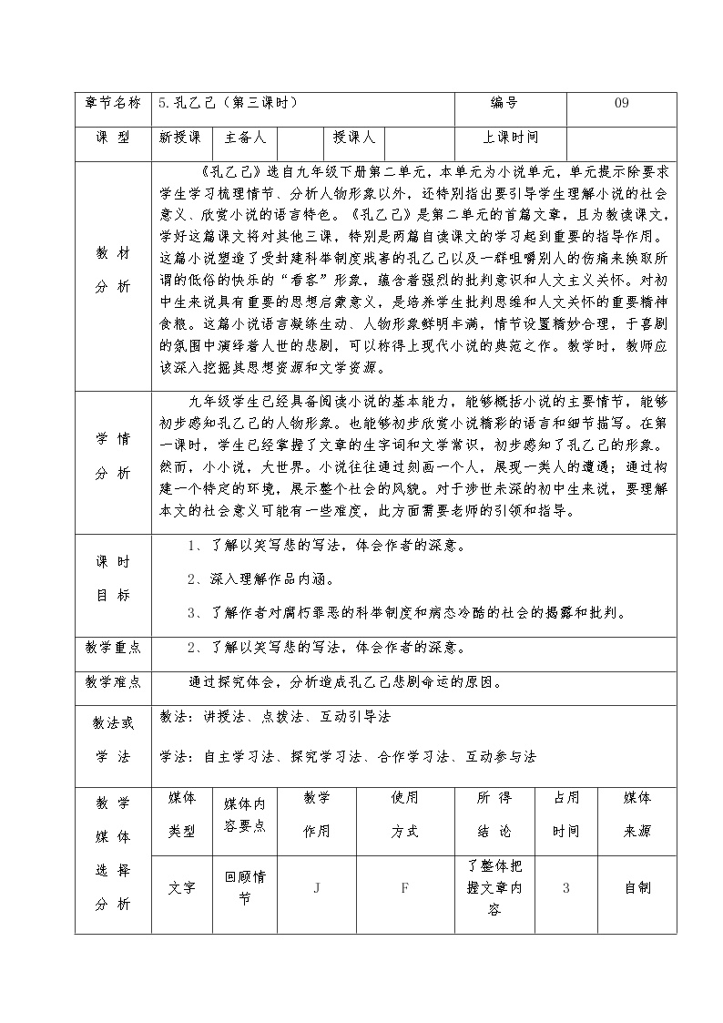初中语文人教部编版九年级下册5 孔乙己第三课时教案设计