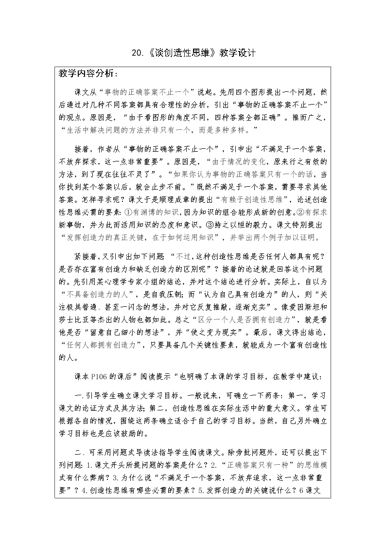 初中语文人教部编版九年级上册20 谈创造性思维教案