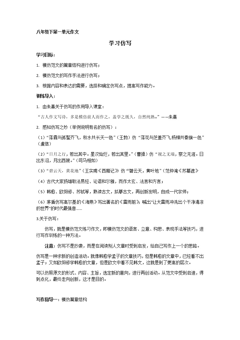 初中语文人教部编版八年级下册第一单元写作 学习仿写教学设计