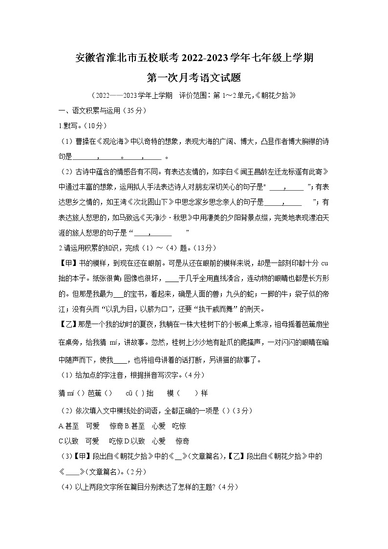 安徽省淮北市五校联考2022-2023学年七年级上学期第一次月考语文试卷01