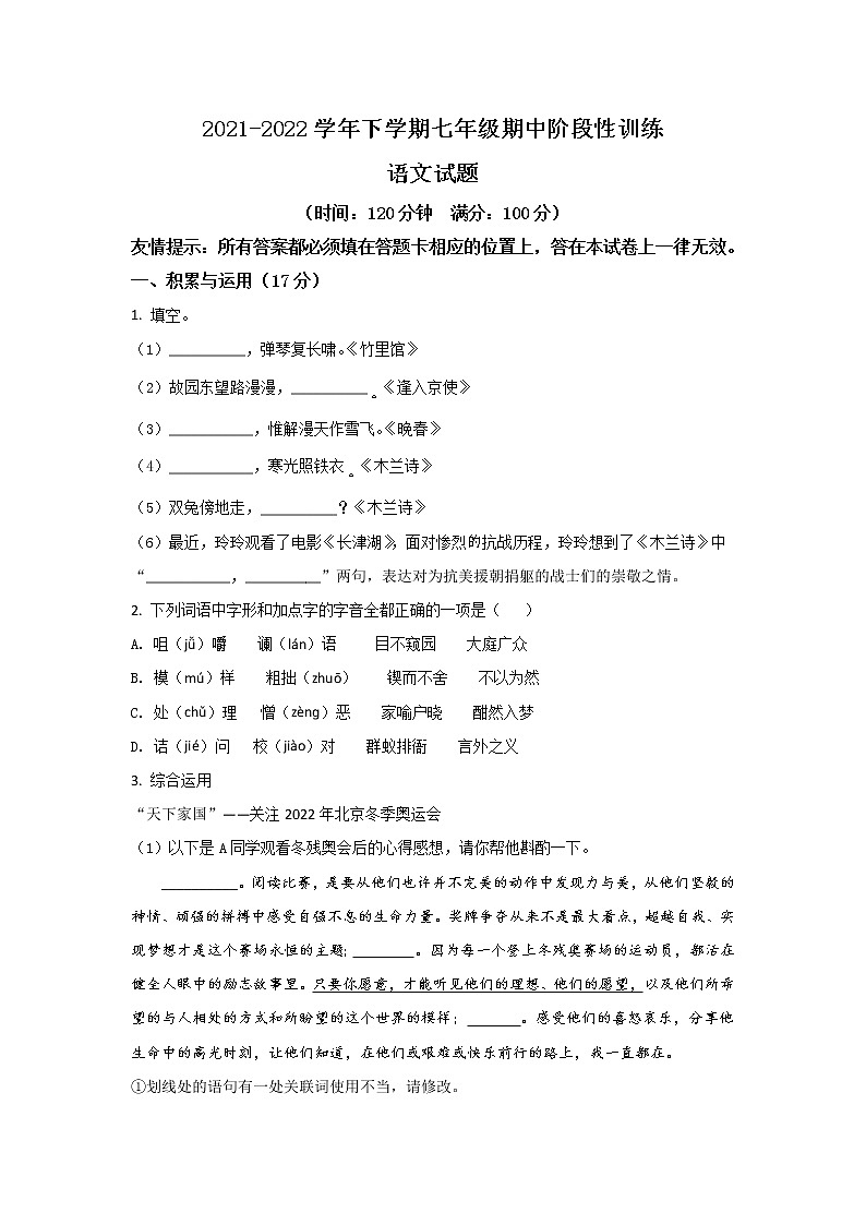 福建省宁德市霞浦县2021-2022学年七年级下学期期中阶段性训练语文试卷第1页