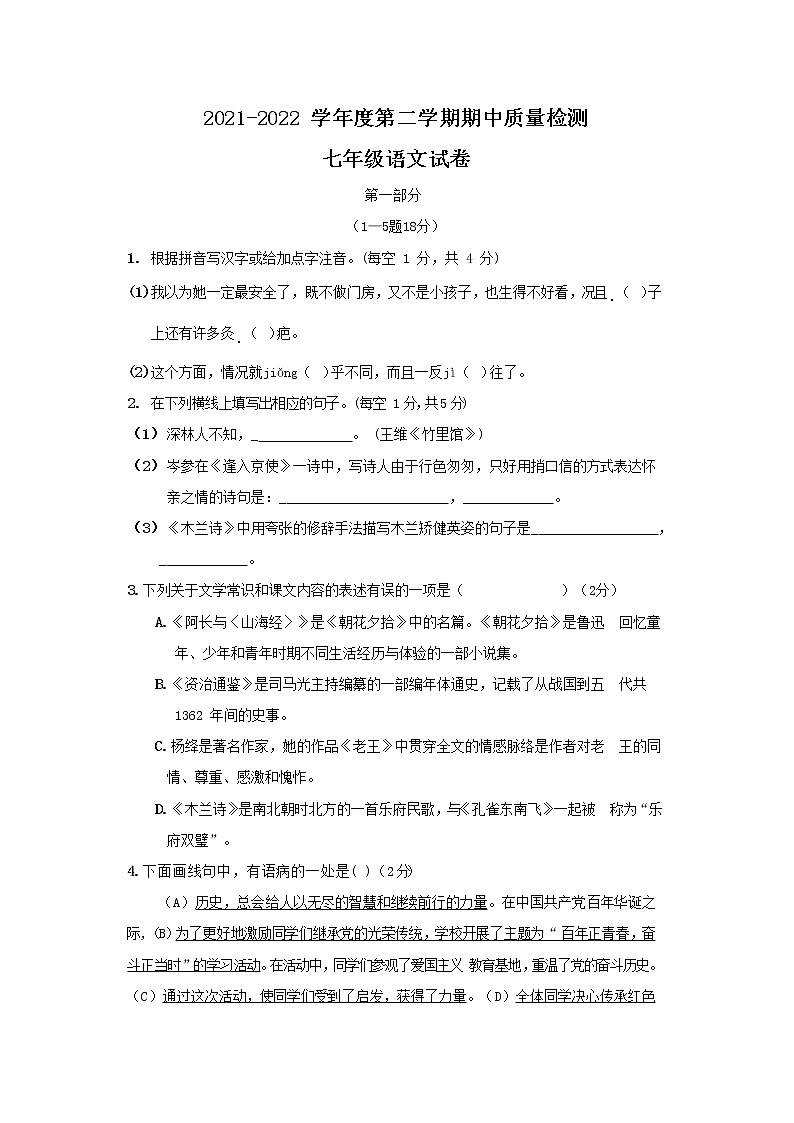 河北省保定市曲阳县2021-2022学年七年级下学期期中质量检测语文试卷第1页