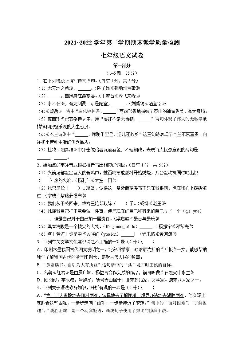 河北省唐山市迁安市2021-2022学年七年级下学期期末教学质量检测语文试卷第1页