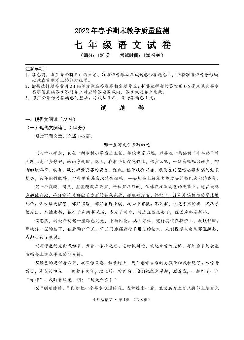 湖北省咸宁市嘉鱼县2021-2022学年七年级下学期期末教学质量监测语文试卷(PDF版)第1页