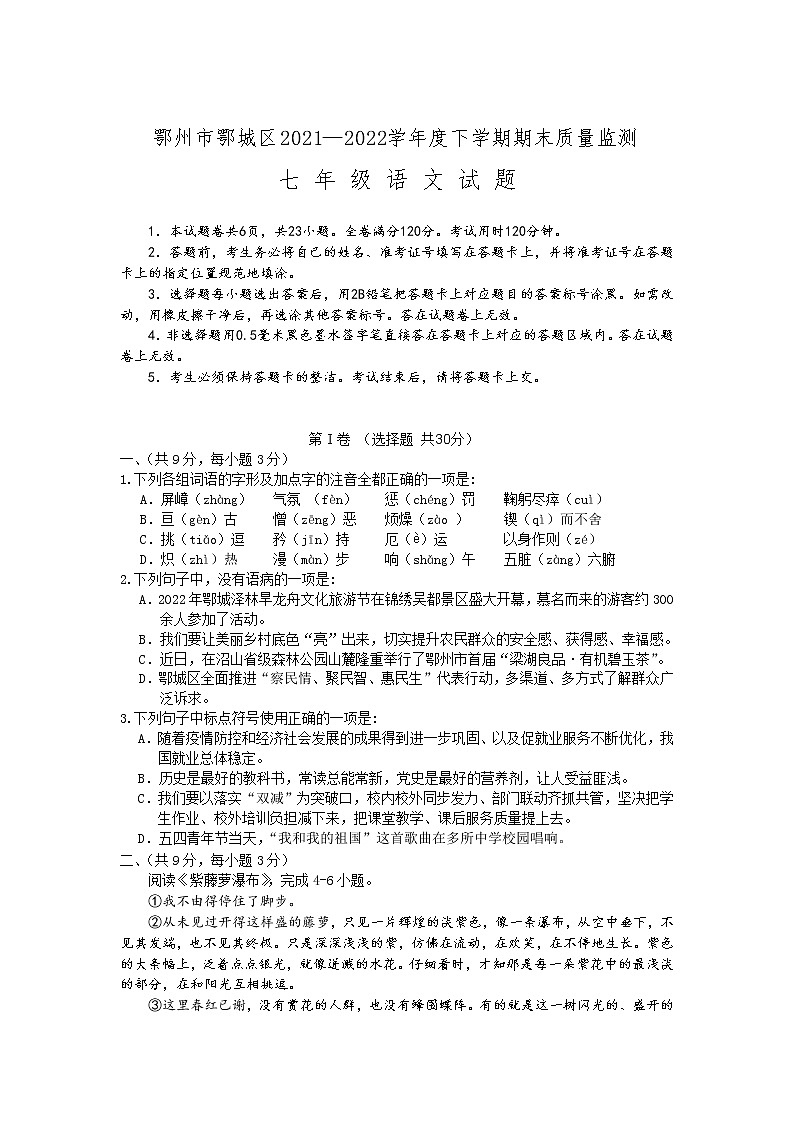 湖北省鄂州市鄂城区2021-2022学年七年级下学期期末质量监测语文试卷第1页