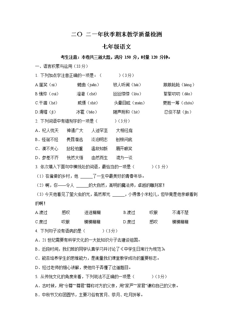 湖南省湘西州永顺县2021-2022学年七年级上学期期末教学质量检测语文试卷第1页