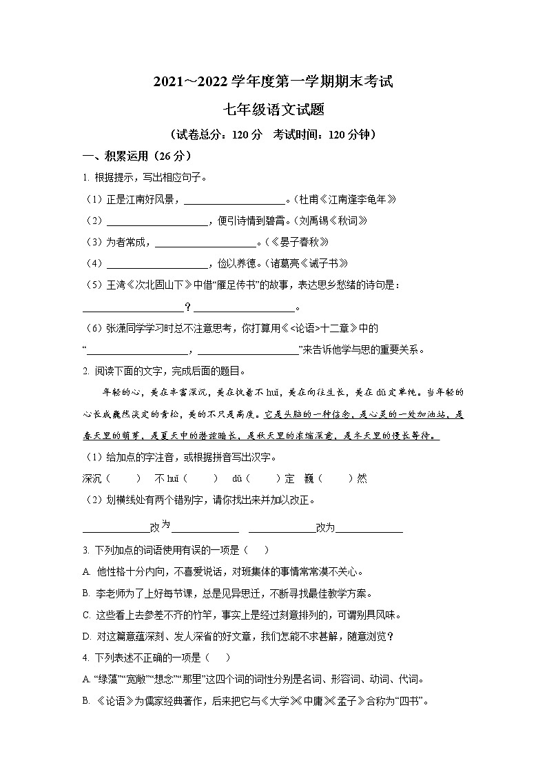 江苏省盐城市东台市2021-2022学年七年级上学期期末考试语文试卷01