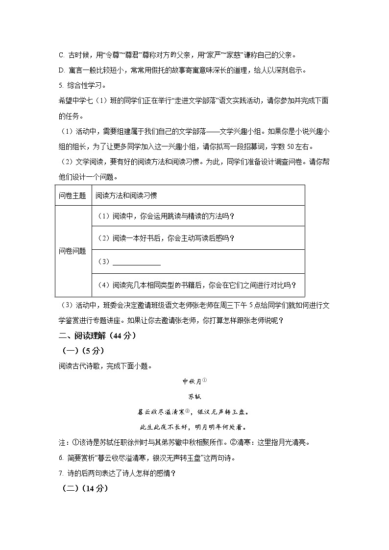 江苏省盐城市东台市2021-2022学年七年级上学期期末考试语文试卷02