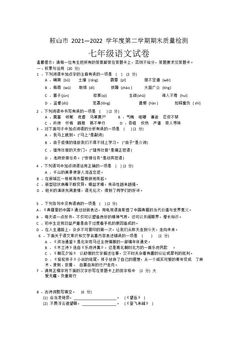 辽宁省鞍山市2020-2021学年七年级下学期期末质量检测语文试卷第1页