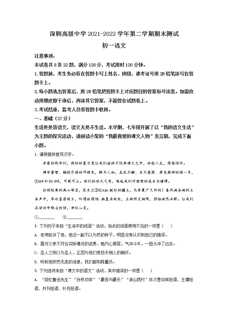 深圳市高级中学2021-2022学年七年级下学期期末测试语文试卷第1页