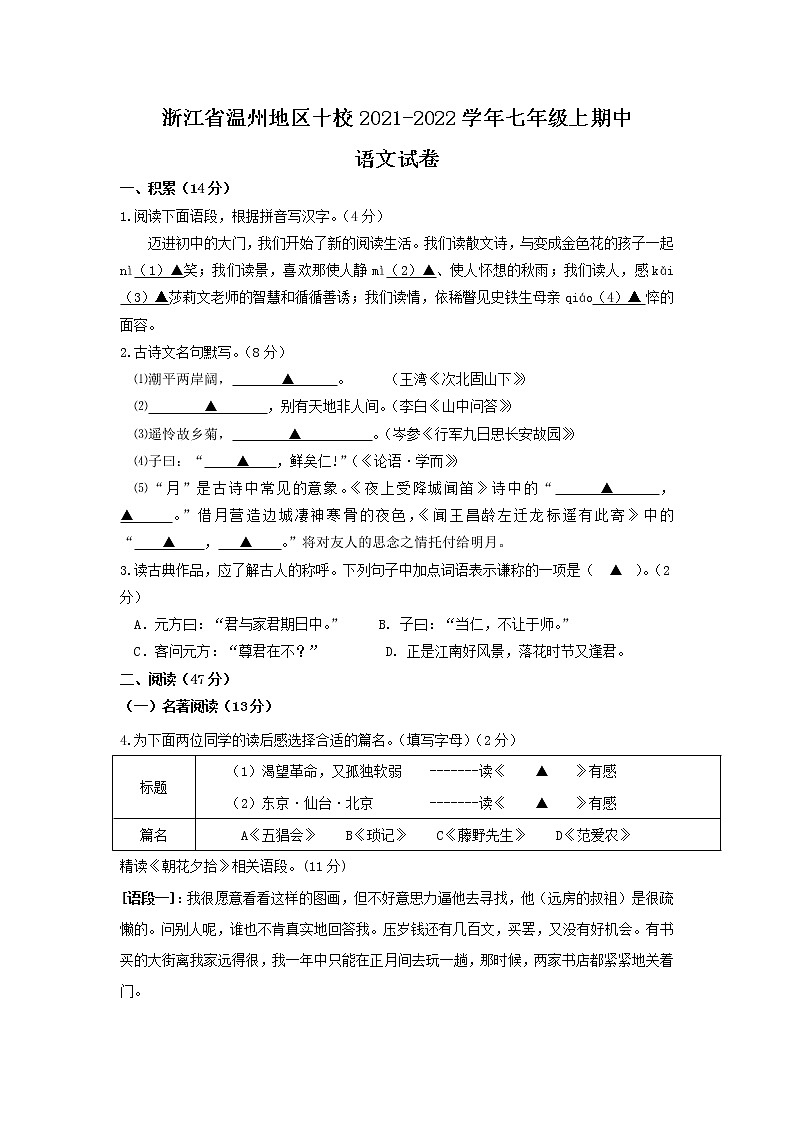 浙江省温州地区十校2021-2022学年七年级上学期中考试语文试卷第1页
