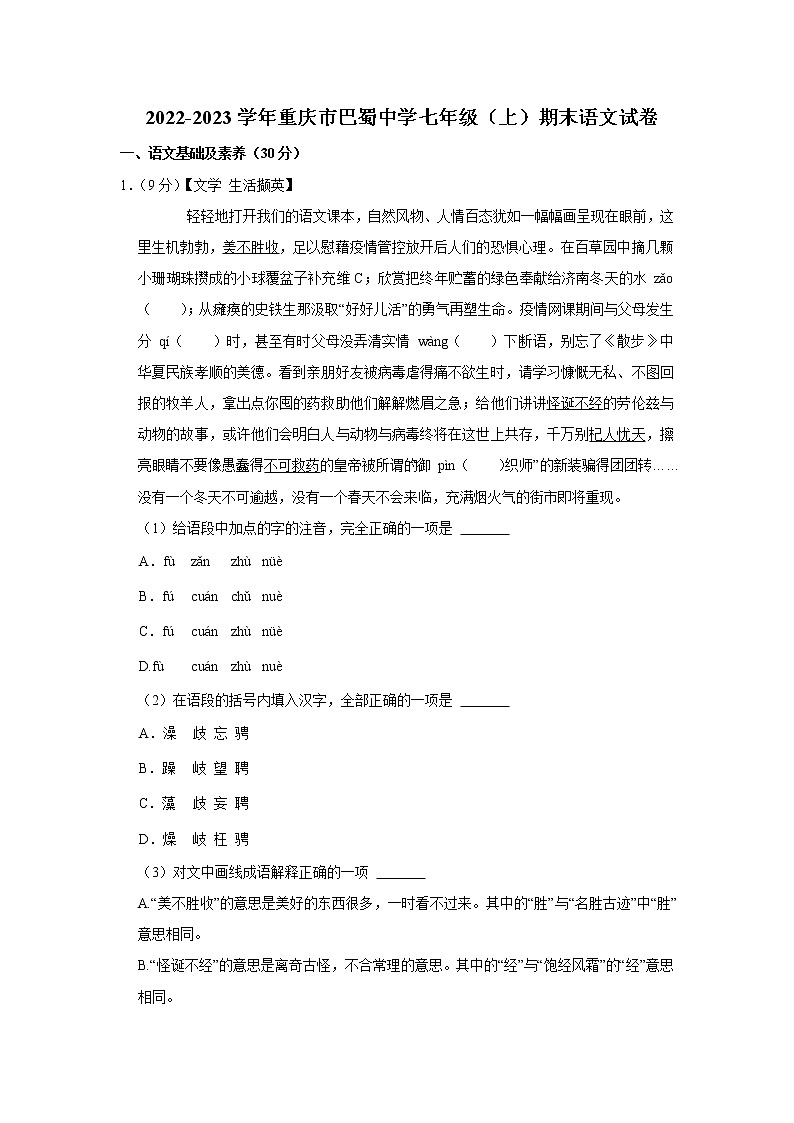 重庆市巴蜀中学2022-2023学年七年级上学期期末考试语文试卷(含答案)01