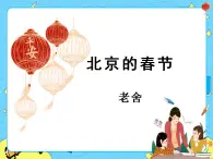 1北京的春節(jié) 課件+教案——語(yǔ)文六年級(jí)下冊(cè)人教部編版（五四制）