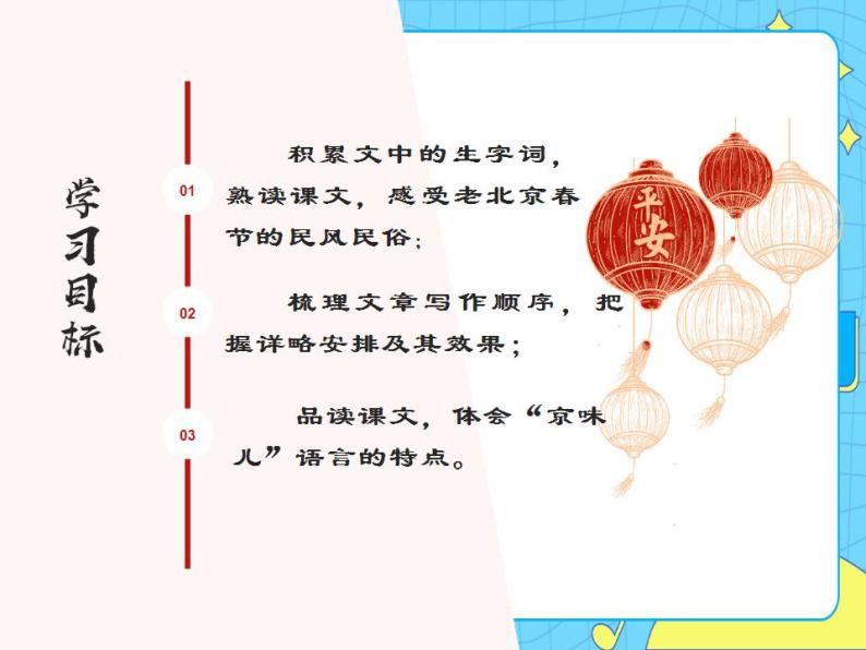 1北京的春节 课件+教案——语文六年级下册人教部编版（五四制）02
