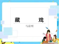 3藏戲 課件+教案——語(yǔ)文六年級(jí)下冊(cè)人教部編版（五四制）