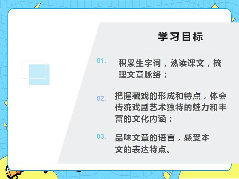 3藏戏课件——六年级语文下册部编版(五四学制)第2页