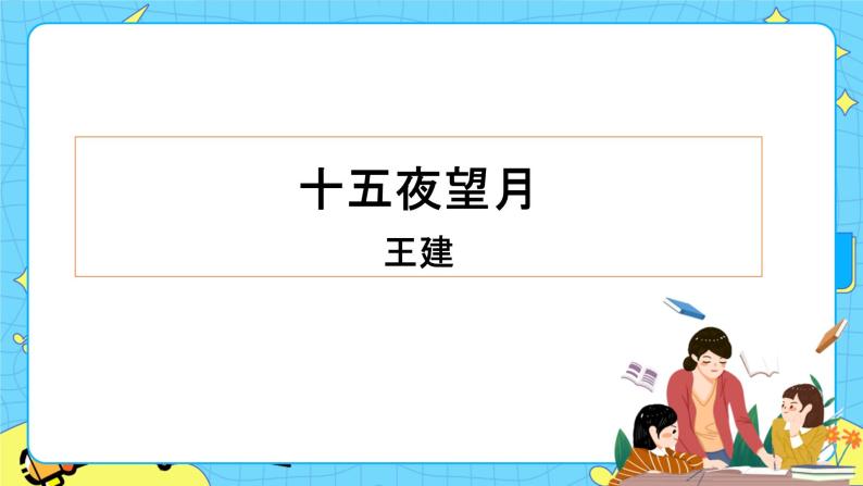 4古代诗歌三首——十五夜望月 课件+教案——语文六年级下册人教部编版（五四制）01