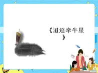 4迢迢牽牛星 課件+教案——語(yǔ)文六年級(jí)下冊(cè)人教部編版（五四制）