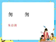 5匆匆 課件+教案——語(yǔ)文六年級(jí)下冊(cè)人教部編版（五四制）