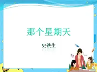 6那個(gè)星期天 課件+教案——語(yǔ)文六年級(jí)下冊(cè)人教部編版（五四制）