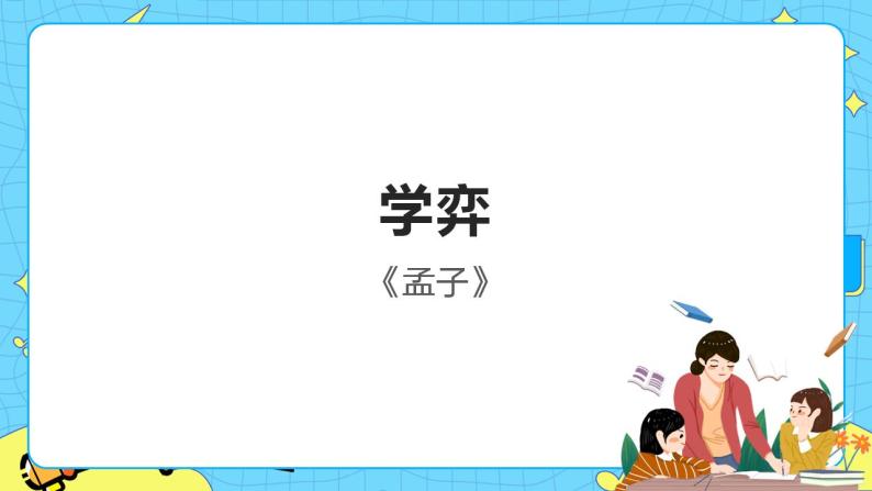 8学弈 课件+教案——语文六年级下册人教部编版（五四制）01