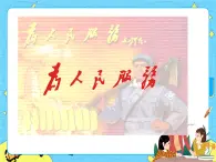 10為人民服務(wù)教學(xué) 課件+教案——語(yǔ)文六年級(jí)下冊(cè)人教部編版（五四制）