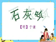 12古代詩(shī)歌三首——石灰吟 課件+教案——語(yǔ)文六年級(jí)下冊(cè)人教部編版（五四制）