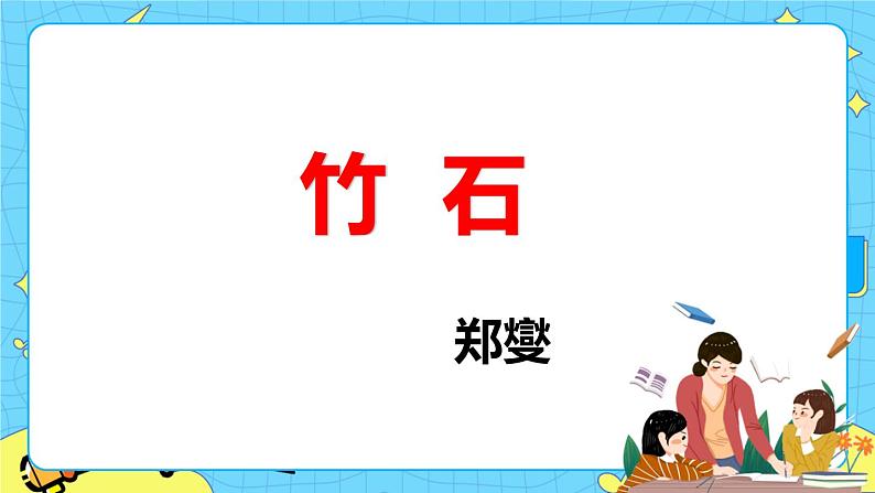 12古代诗歌三首——竹石 课件+教案——语文六年级下册人教部编版(五四制)01