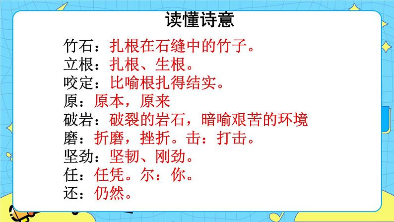 12古代诗歌三首——竹石 课件+教案——语文六年级下册人教部编版(五四制)06