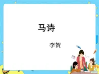 12古代詩歌三首馬詩 課件+教案——語文六年級下冊人教部編版（五四制）