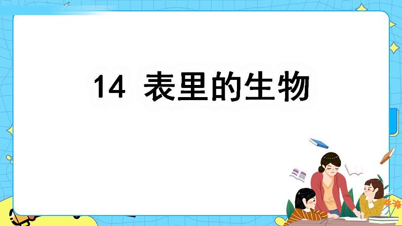 13表里的生物课件——六年级语文下册部编版(五四学制)第2页