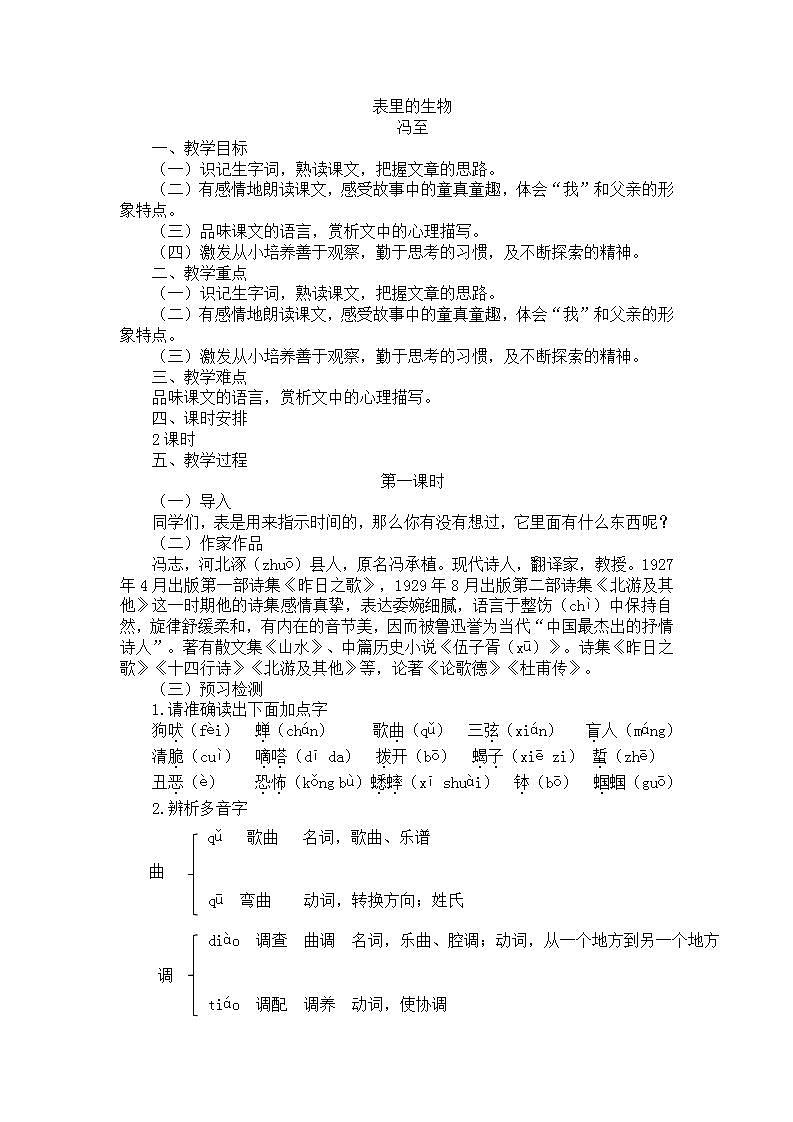 14表里的生物教学设计——六年级语文下册部编版(五四学制)第1页