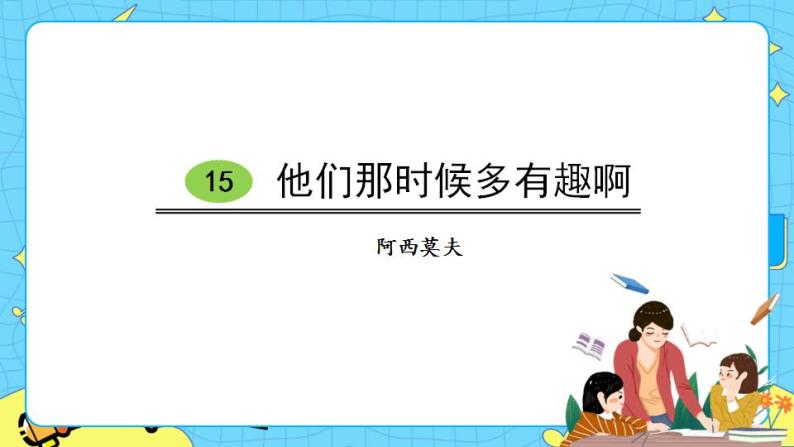 15他们那时候多有趣啊 课件+教案——语文六年级下册人教部编版（五四制）01