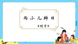 16兩小兒辯日 課件+教案——語(yǔ)文六年級(jí)下冊(cè)人教部編版（五四制）