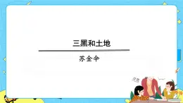 18三黑和土地 課件+教案——語(yǔ)文六年級(jí)下冊(cè)人教部編版（五四制）