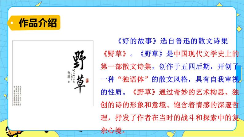 20好的故事 课件+教案——语文六年级下册人教部编版（五四制）05